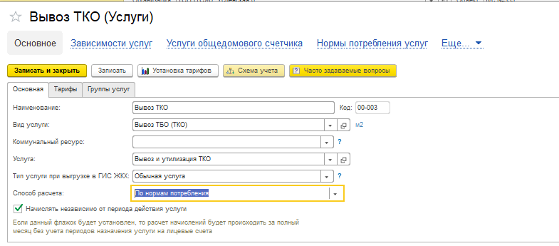 Настройка расчета услуги по вывозу мусора в 1С ЖКХ. Рис 1