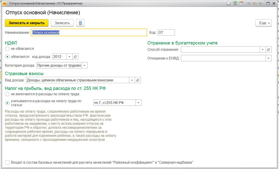 Начисление оплаты. Код дохода отпуск. Вид начисления для основного отпуска. Код начисления отпускных. Отпуск вид начисления по ст. 255 НК.