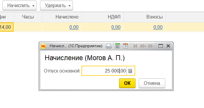 Ручное начисление отпуска в программе 1С:Бухгалтерия 8 (редакция 3.0). Рисунок 5