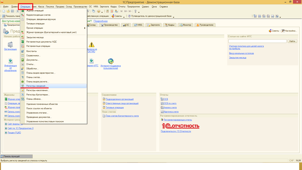После распаковки переходим в программу 1С.Открываем Операции-Регистры сведений