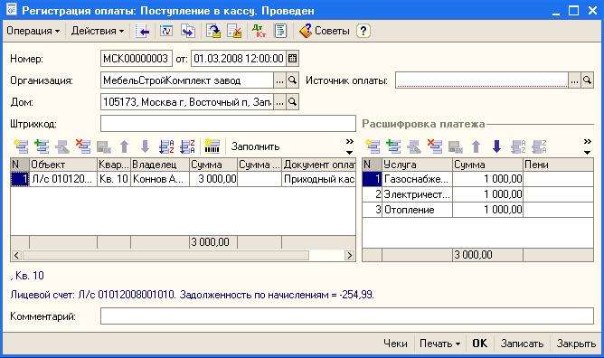 Зарегистрировать ук. 1с ЖКХ разнести оплату. Поступление в кассу. Как разносить оплату в 1с. Ключ для 1с ТСЖ.