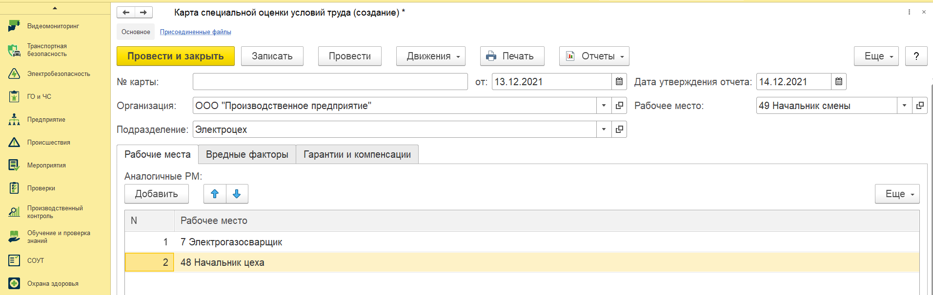 1С:Предприятие 8. EHS Комплексная производственная безопасность КОРП.  Электронная поставка