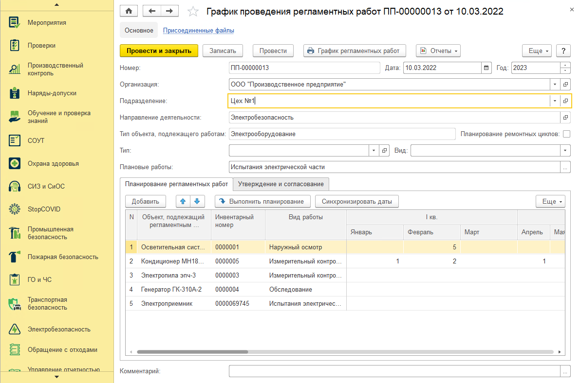 1С:Предприятие 8. EHS Комплексная производственная безопасность КОРП.  Электронная поставка