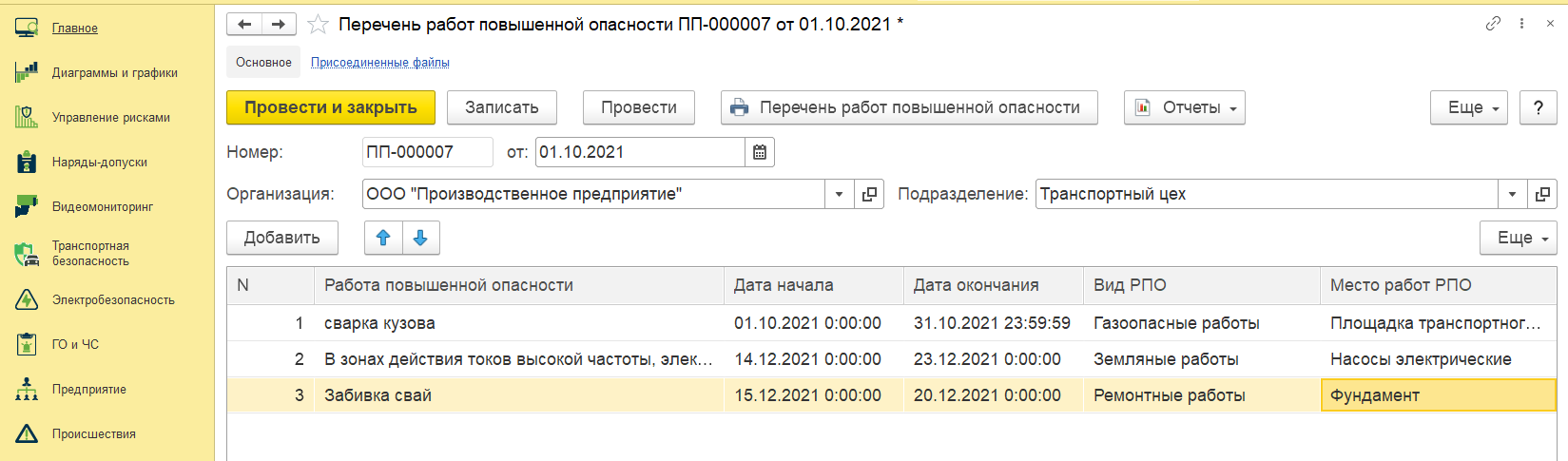 1С:Предприятие 8. EHS Комплексная производственная безопасность КОРП.  Электронная поставка