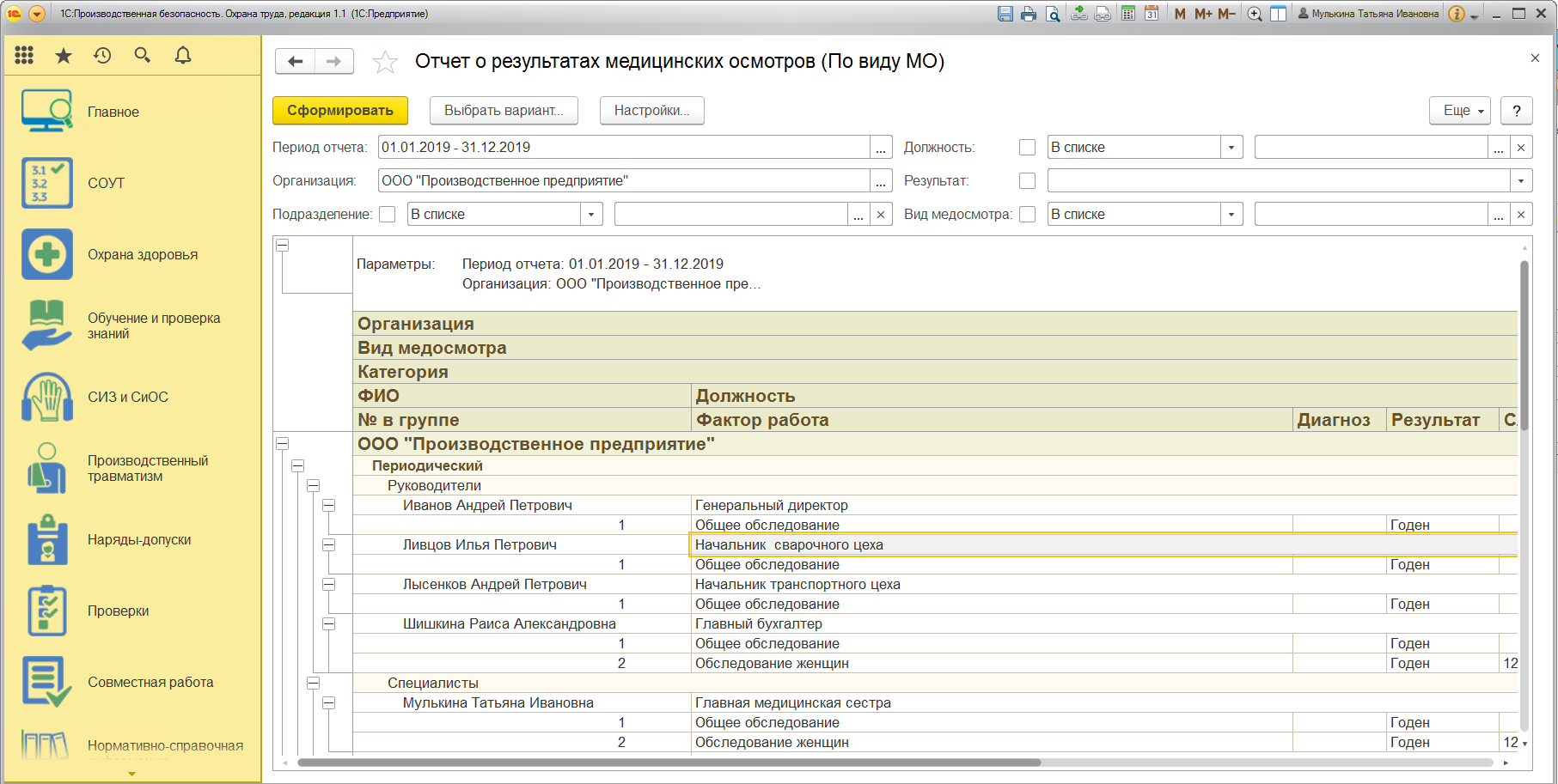 Отчет о результатах медицинских осмотров