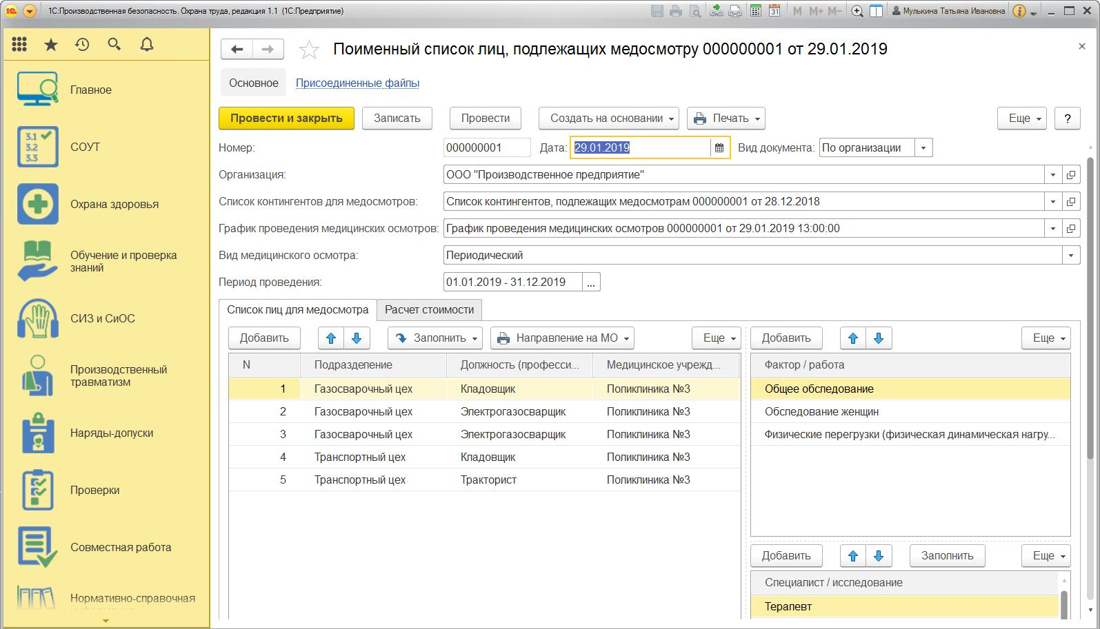 Окпд проведение медицинского осмотра. Медицинский осмотр в 1с. Поименный список на медосмотр. График проведения медицинских осмотров 1с. 1с охрана труда медосмотры.