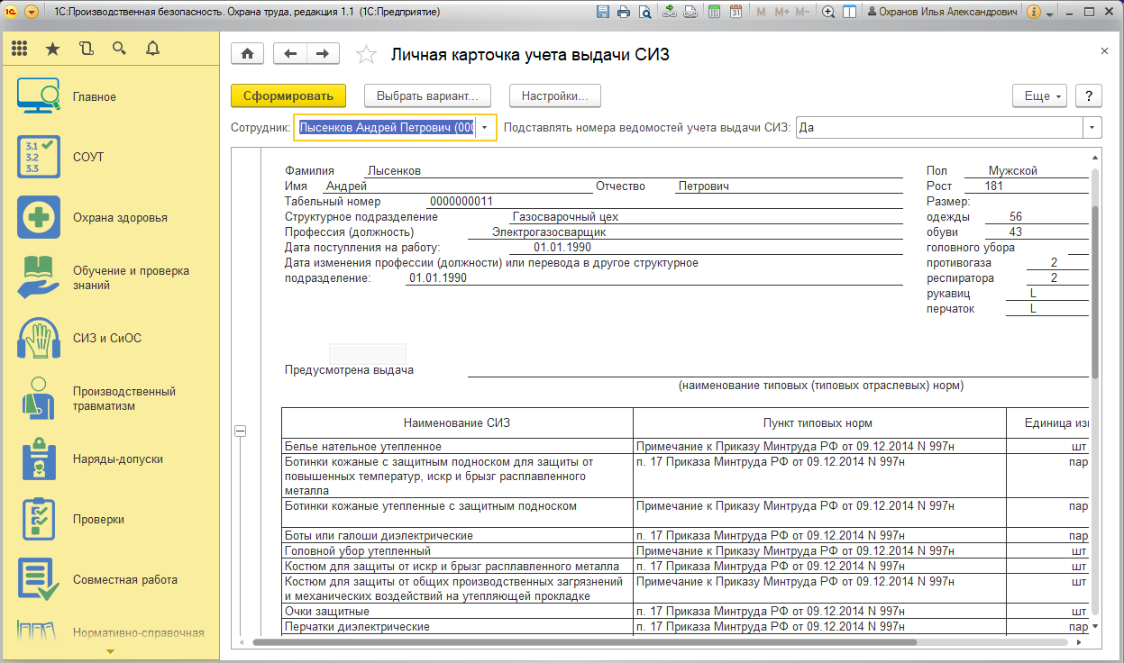Личные карточки учета выдачи СИЗ и СиОС