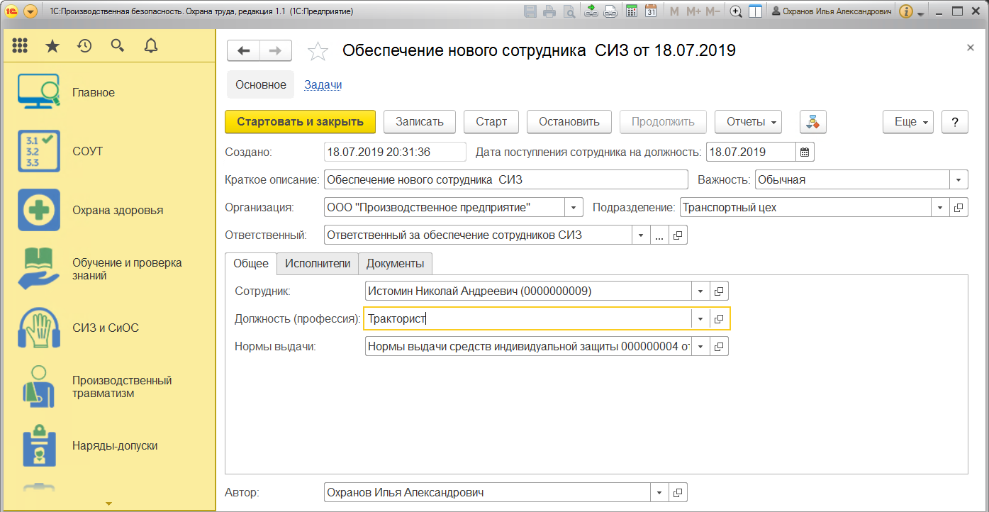 Обеспечение нового сотрудника средствами индивидуальной защиты