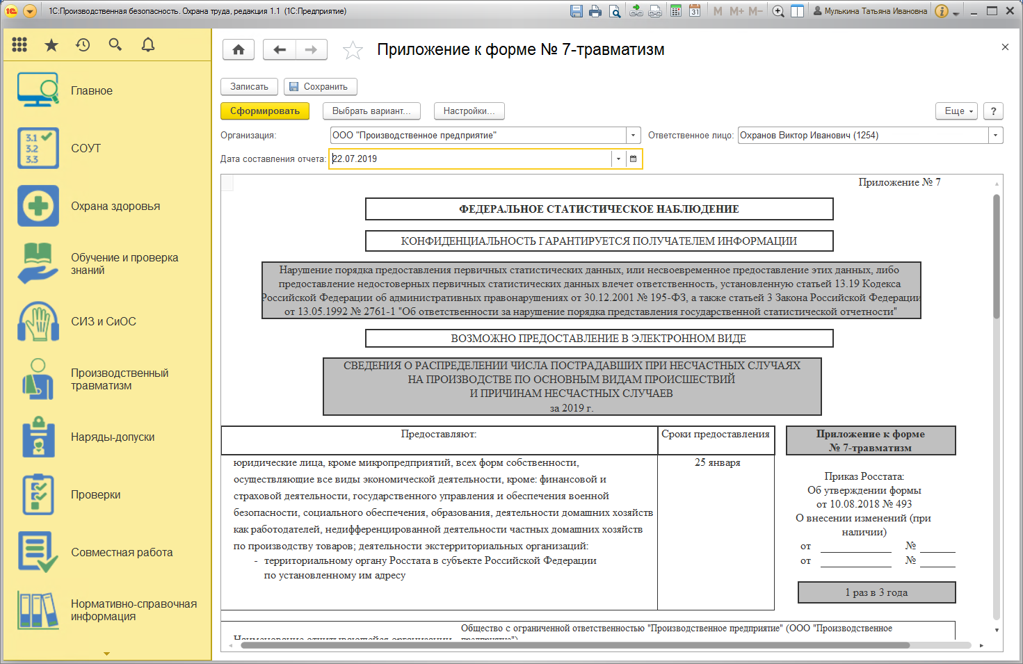 Отчеты по охране труда. 1с производственная безопасность охрана труда. Форма 7 травматизм. Отчет форма 7. Регламентные формы отчетности.